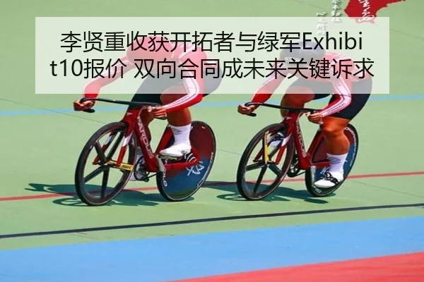 李贤重收获开拓者与绿军Exhibit10报价 双向合同成未来关键诉求